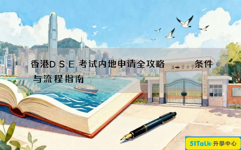 香港DSE考试内地申请全攻略 _ 条件与流程指南